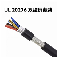 UL 20276 雙絞屏蔽線